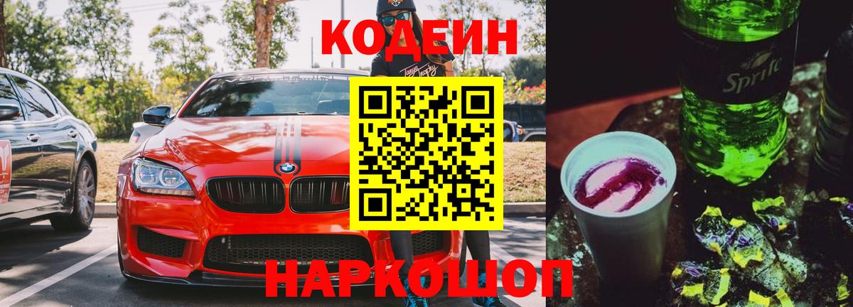 Кодеин Purple Drank Темрюк