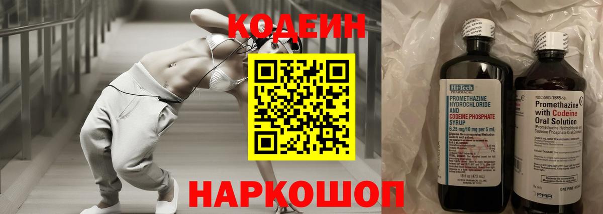 Codein напиток Lean (лин)  Вход с VPN  Темрюк 